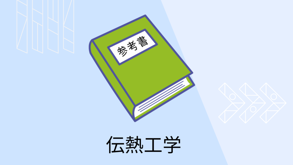 初学者におすすめの伝熱工学の参考書６選！ | 化学プラント大全